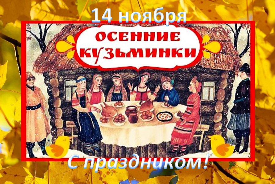 Народный праздник кузьминки сценарий праздника. 14 Ноября Кузьма и Демьян. Кузьминки. Осенние Кузьминки народный праздник. Народные праздники народов Кузьмы и Демьяна. Кузьминки фольклорный праздник.